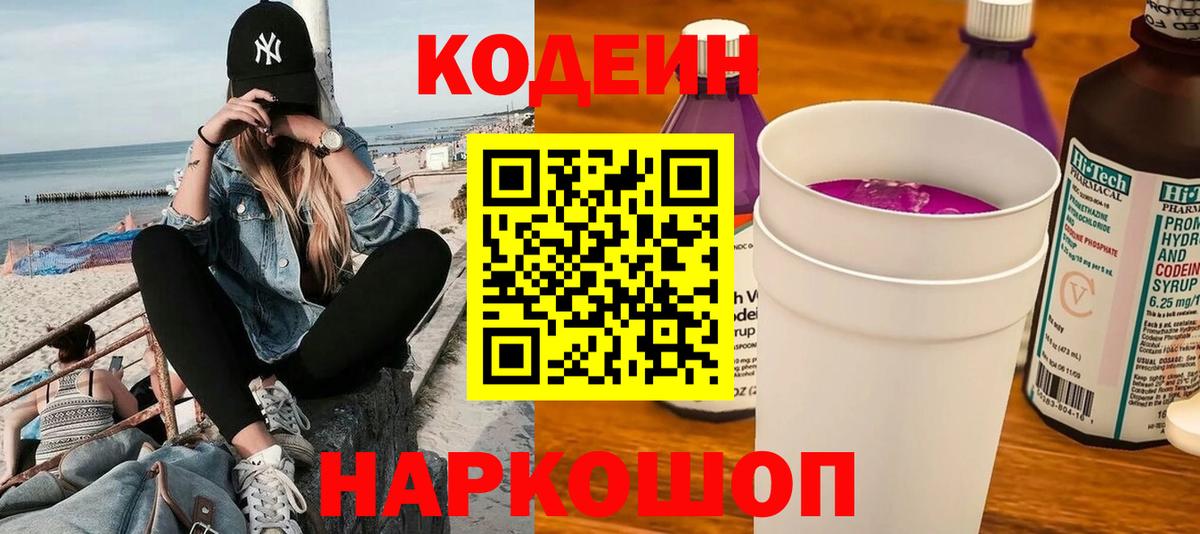 Татарск  Кодеиновый сироп Lean Purple Drank  Вход с VPN 